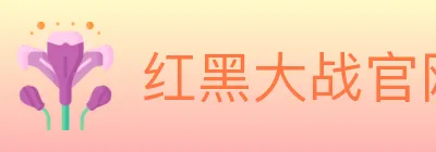 红黑大战官网棋牌 logo